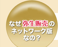 3.なぜ弥生販売のネットワーク版なの？