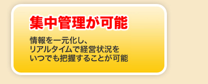 集中管理が可能