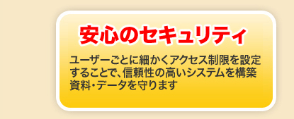 安心のセキュリティ