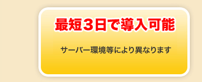 最短3日で導入可能