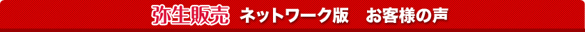 弥生販売ネットワーク版　お客様の声