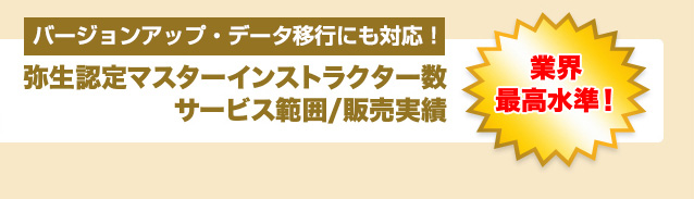 弥生認定マスターインストラクター数サービス範囲/販売実績業界最高水準！