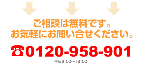 ご相談は無料です。お気軽にお問い合わせください。　0120-958-901