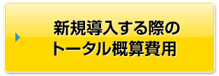 お問い合わせ・お見積もり依頼はこちら