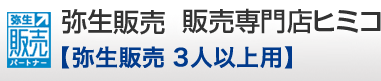 販売管理ソフト「弥生販売」ネットワーク版の販売専門店ヒミコ