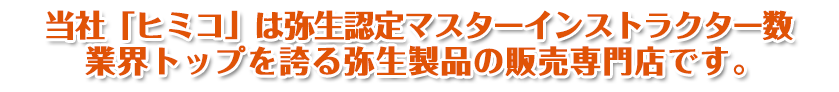 当社「ヒミコ」は弥生認定マスターインストラクター数 業界トップを誇る弥生製品の販売専門店です。 