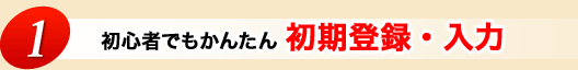 1.初心者でもかんたん　安心の導入・設定