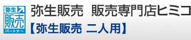 会計ソフトの弥生会計ネットワーク版の販売専門ならヒミコ「弥生会計　2人用」