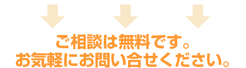 ご相談は無料です。お気軽にお問い合わせください。