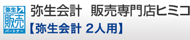 会計ソフトの弥生会計ネットワーク版の販売専門ならヒミコ「弥生会計　2人用」