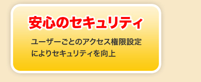 安心のセキュリティ