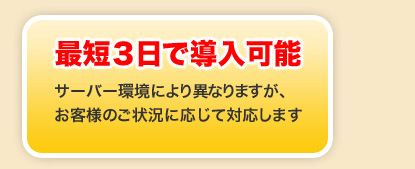 最短３日で導入可能