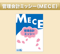 管理会計ミッシー（MECE）