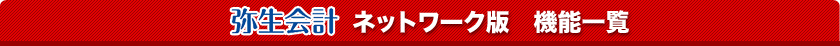 弥生会計ネットワーク版　機能一覧