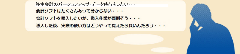 会計ソフトはたくさんあって分からない…会計ソフトを購入したいが、導入作業が面倒そう…導入した後、実際の使い方はどうやって覚えたら良いんだろう…