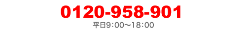 0120-958-901 平日9:00～18:00　 対応地区：東京都内および首都圏