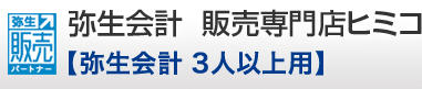 弥生会計12ネットワーク版 3人以上用